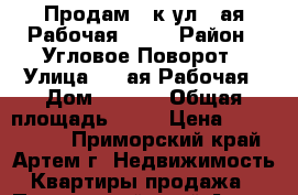 Продам 2-к ул.1-ая Рабочая,35/1 › Район ­ Угловое-Поворот › Улица ­ 1-ая Рабочая › Дом ­ 35/1 › Общая площадь ­ 55 › Цена ­ 2 450 000 - Приморский край, Артем г. Недвижимость » Квартиры продажа   . Приморский край,Артем г.